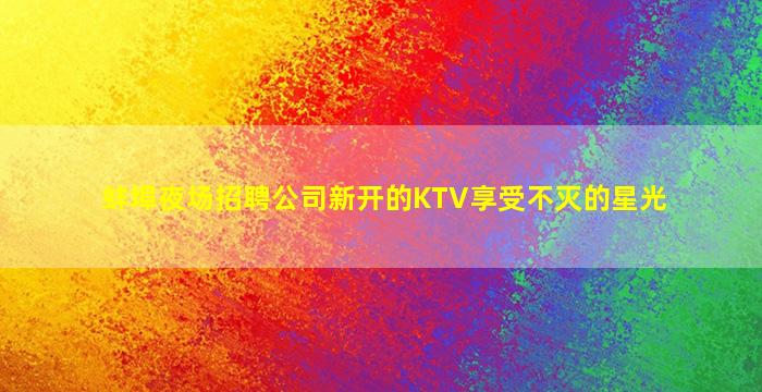 鄂尔多斯KTV招聘
