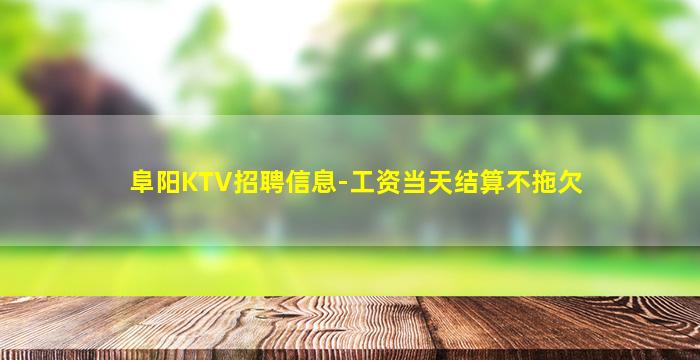 克拉玛依KTV招聘